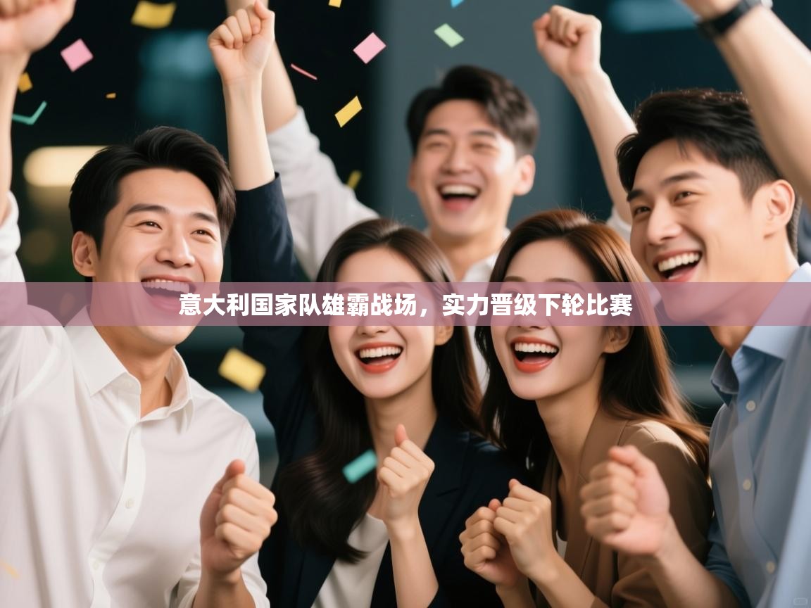 意大利国家队雄霸战场,实力晋级下轮比赛 第1张
