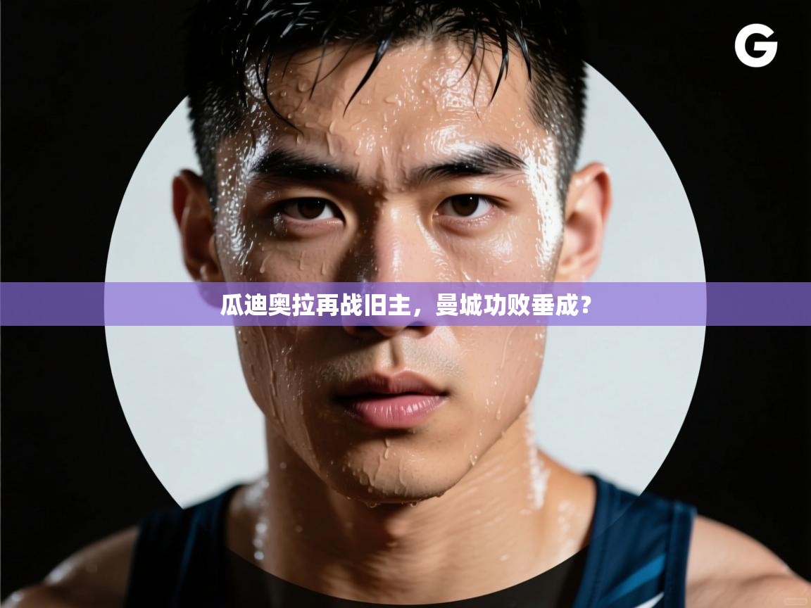 瓜迪奥拉再战旧主,曼城功败垂成? 第1张