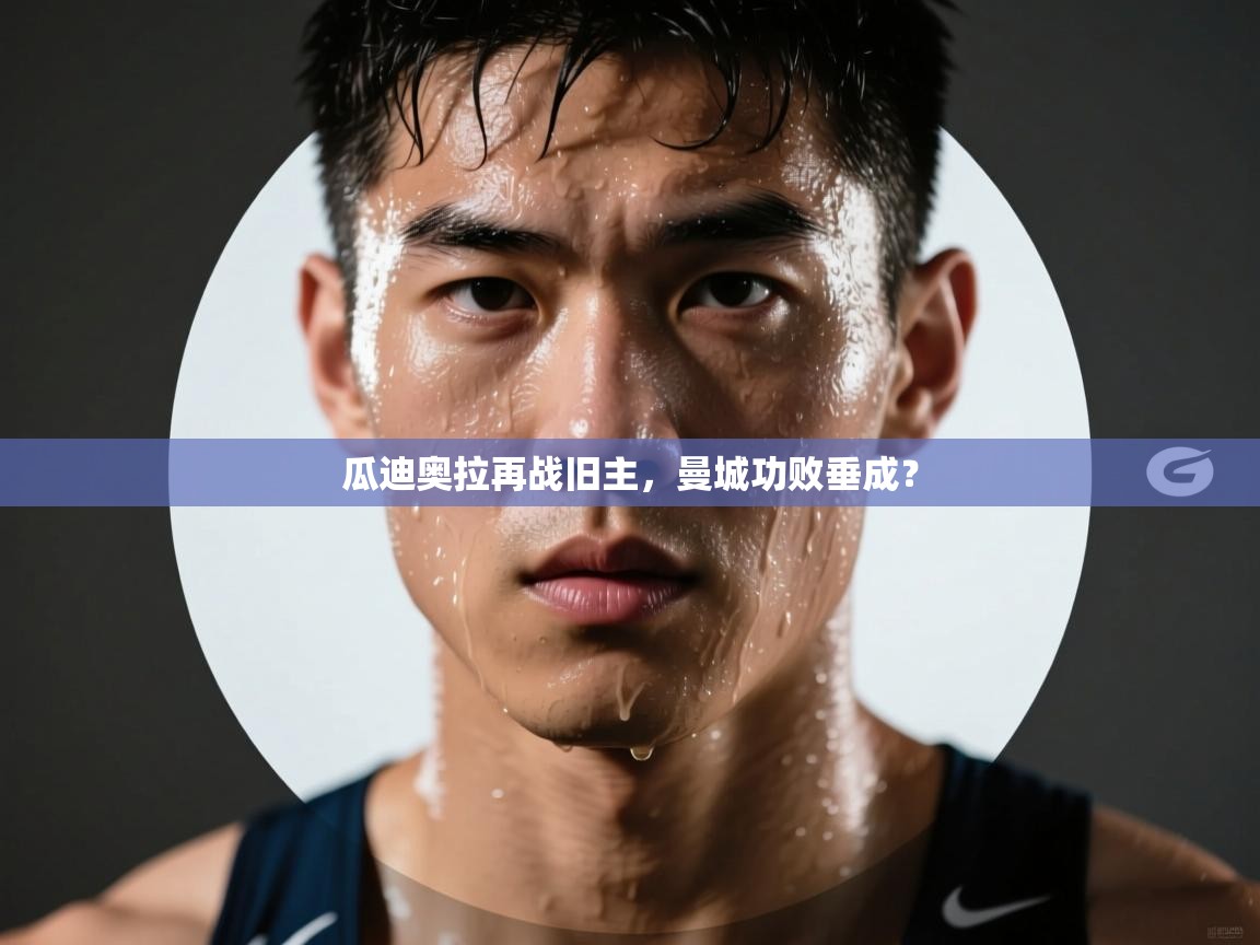 瓜迪奥拉再战旧主,曼城功败垂成? 第2张