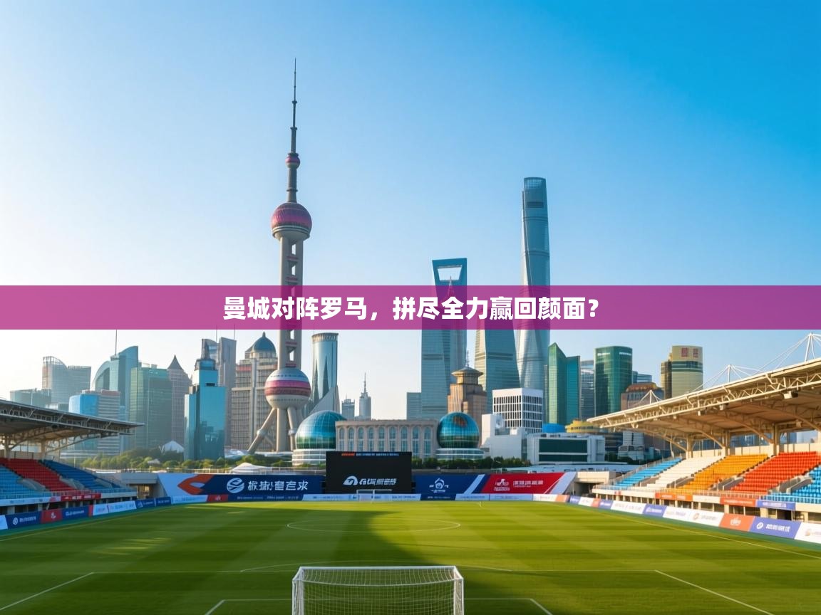 曼城对阵罗马，拼尽全力赢回颜面？  第1张