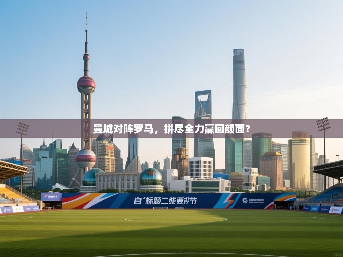 曼城对阵罗马，拼尽全力赢回颜面？  第2张