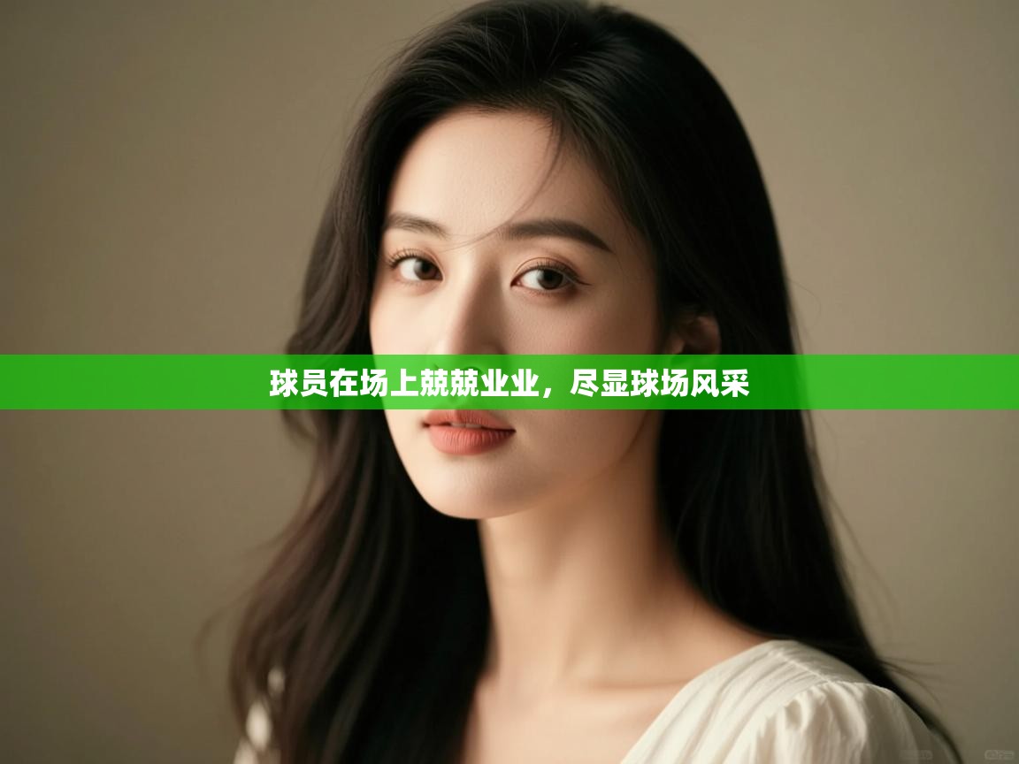 球员在场上兢兢业业，尽显球场风采  第1张