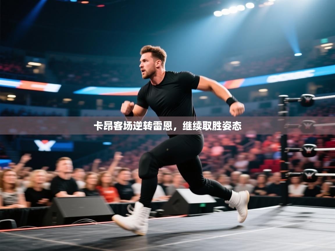 卡昂客场逆转雷恩，继续取胜姿态  第1张