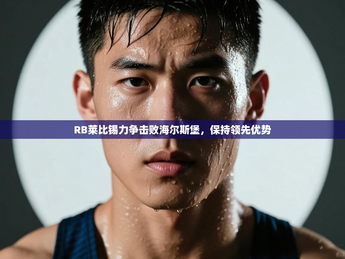 RB莱比锡力争击败海尔斯堡，保持领先优势  第1张