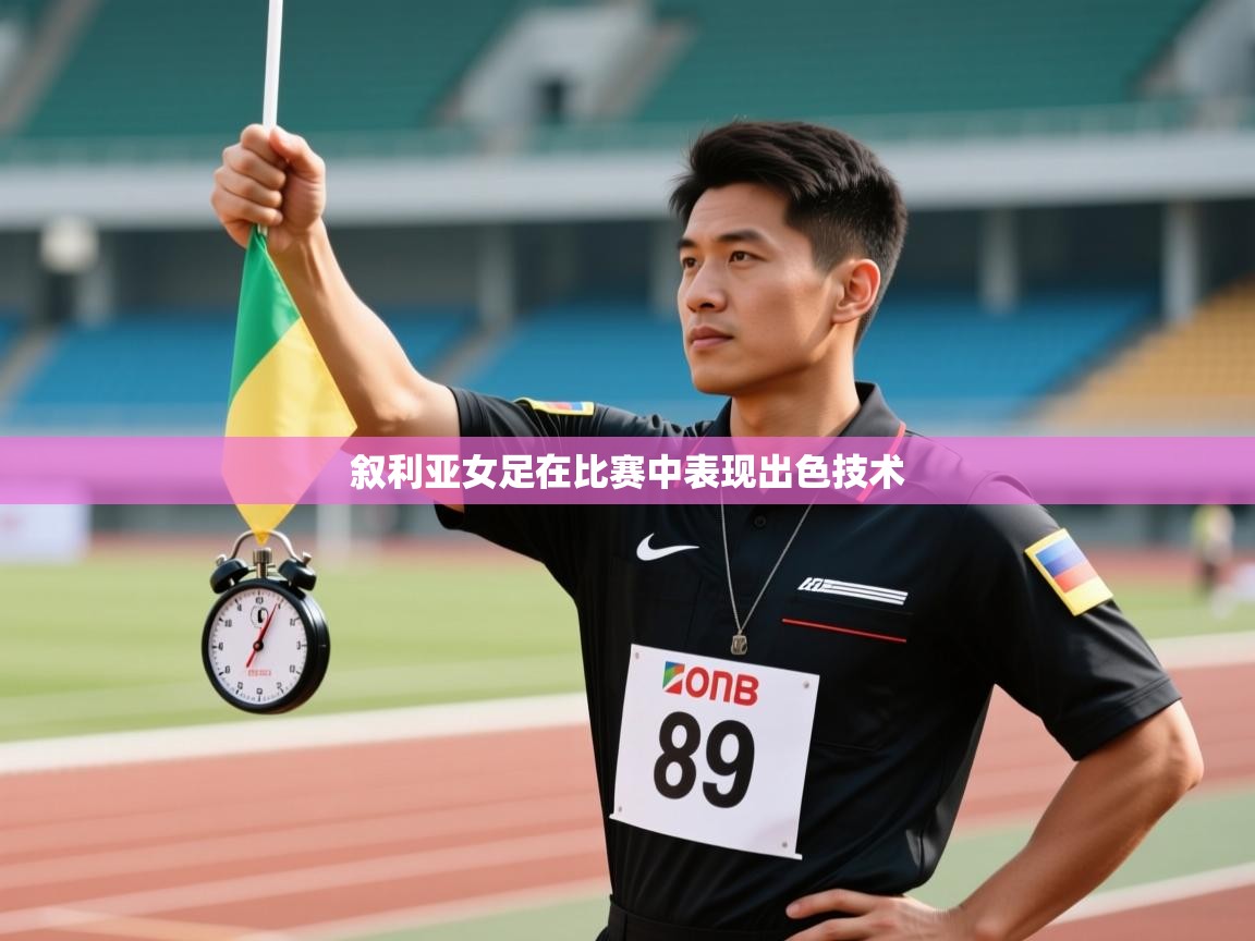 叙利亚女足在比赛中表现出色技术  第1张