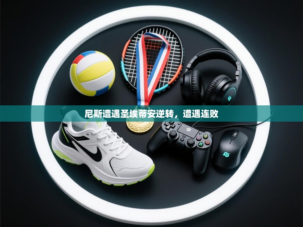 尼斯遭遇圣埃蒂安逆转,遭遇连败 第1张