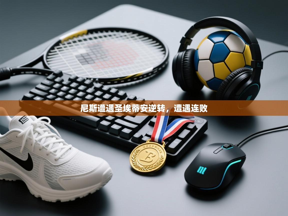 尼斯遭遇圣埃蒂安逆转,遭遇连败 第2张