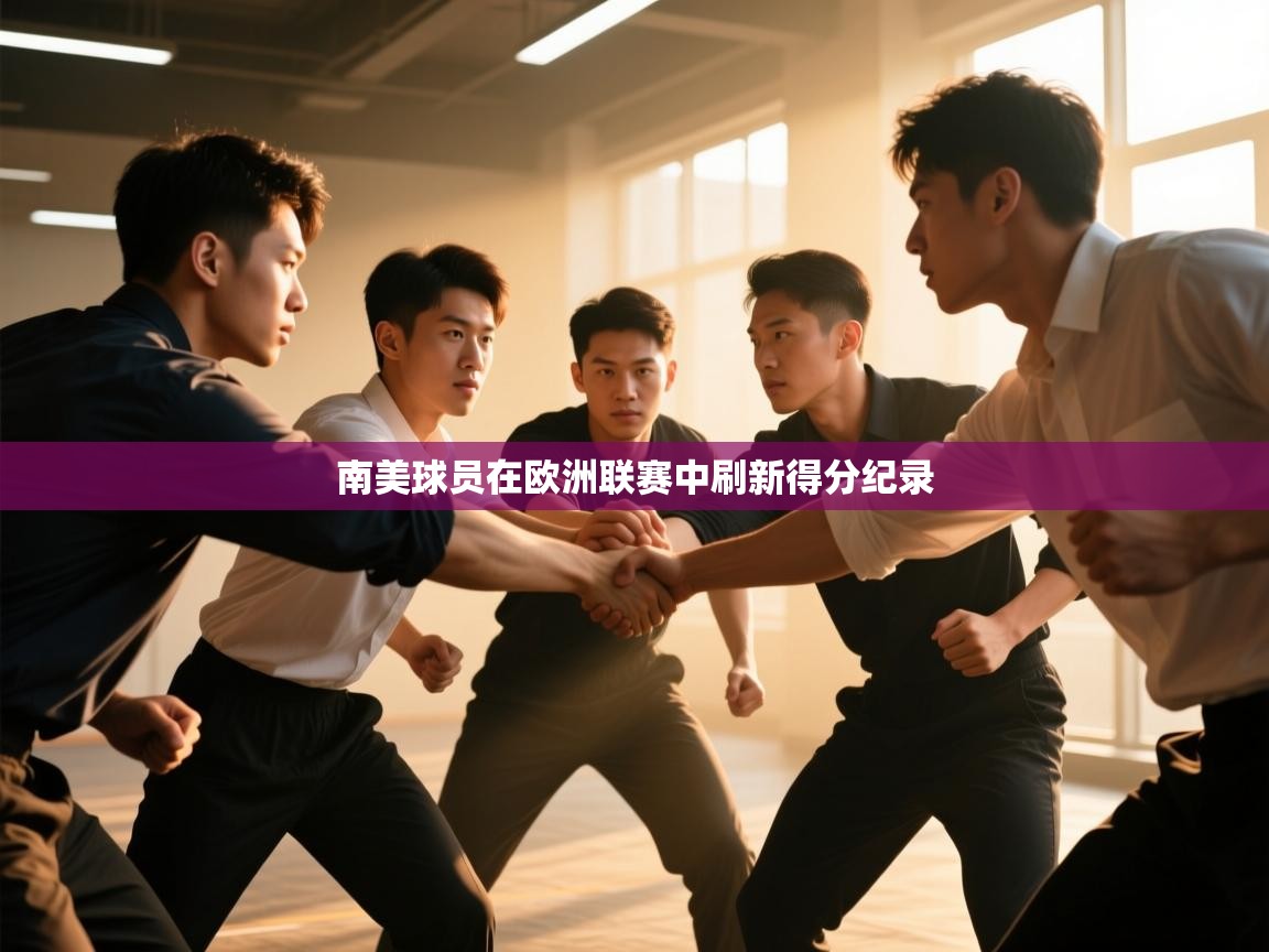 南美球员在欧洲联赛中刷新得分纪录  第2张