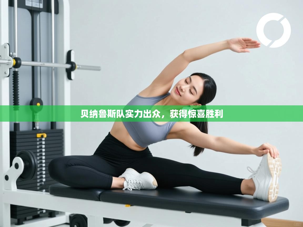 贝纳鲁斯队实力出众，获得惊喜胜利  第1张