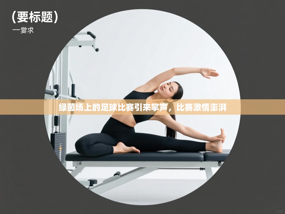 绿茵场上的足球比赛引来掌声，比赛激情澎湃  第1张