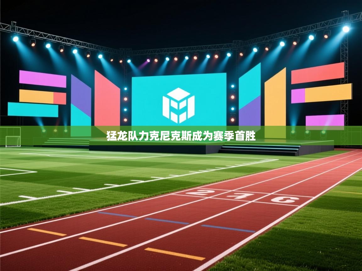 猛龙队力克尼克斯成为赛季首胜  第1张