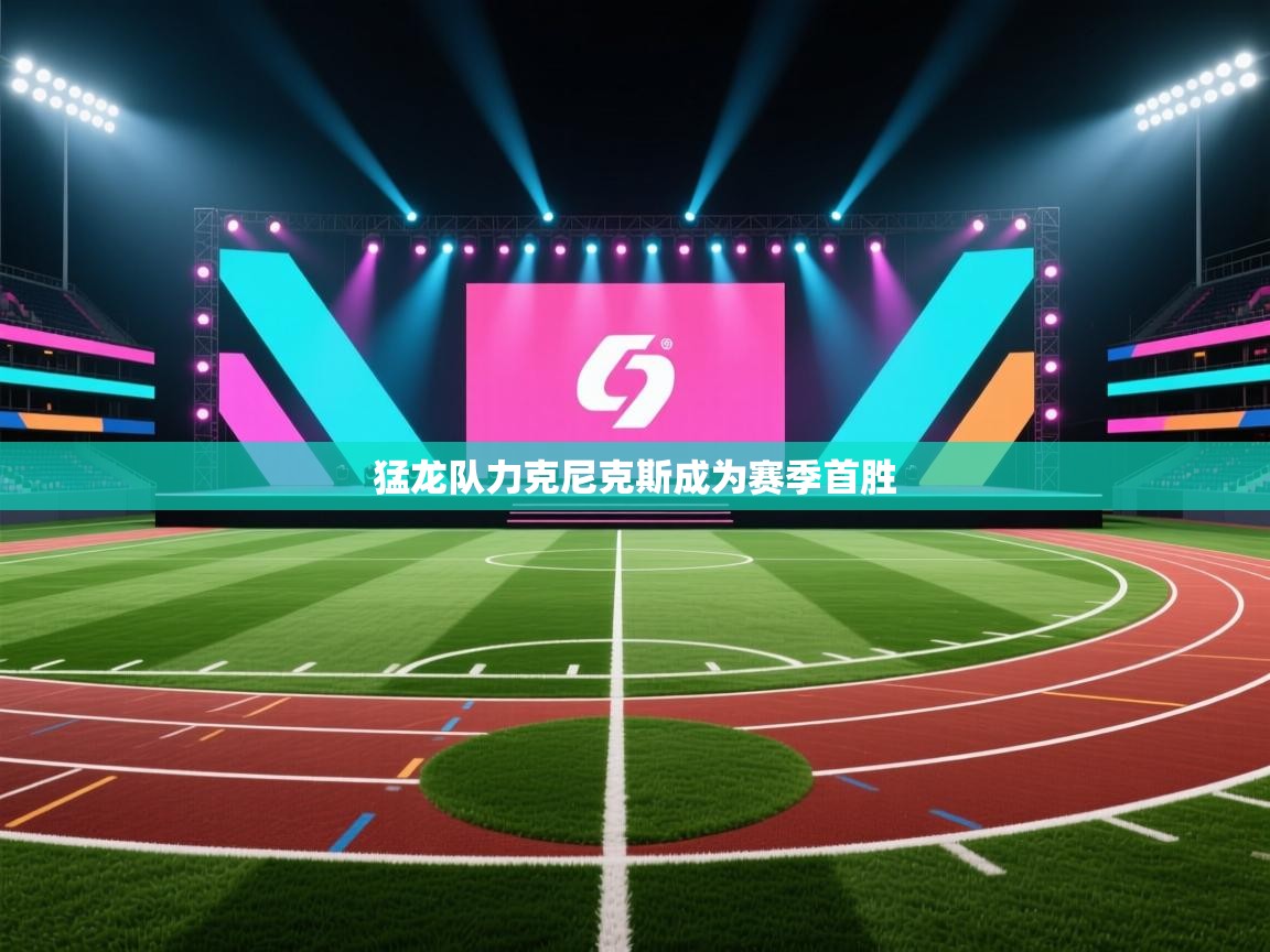猛龙队力克尼克斯成为赛季首胜  第2张