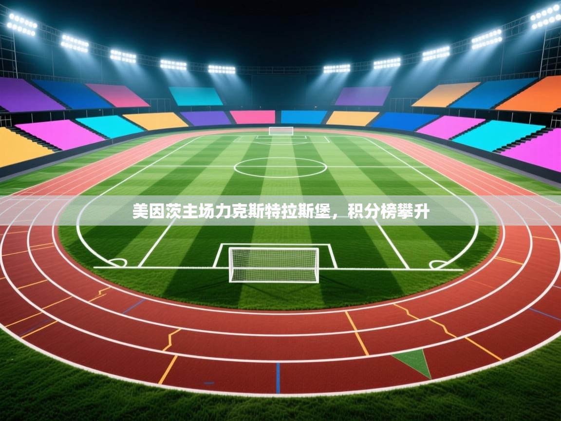 美因茨主场力克斯特拉斯堡，积分榜攀升  第2张