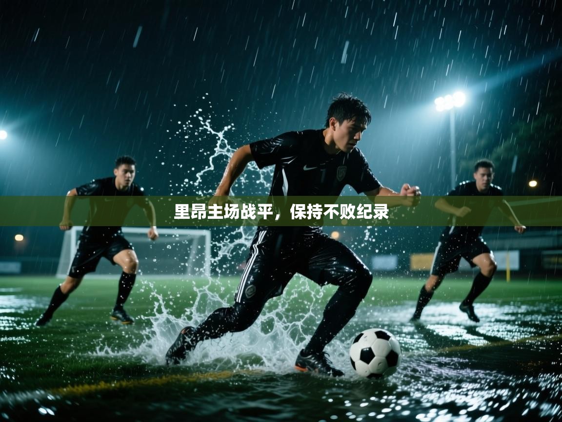 里昂主场战平，保持不败纪录  第2张