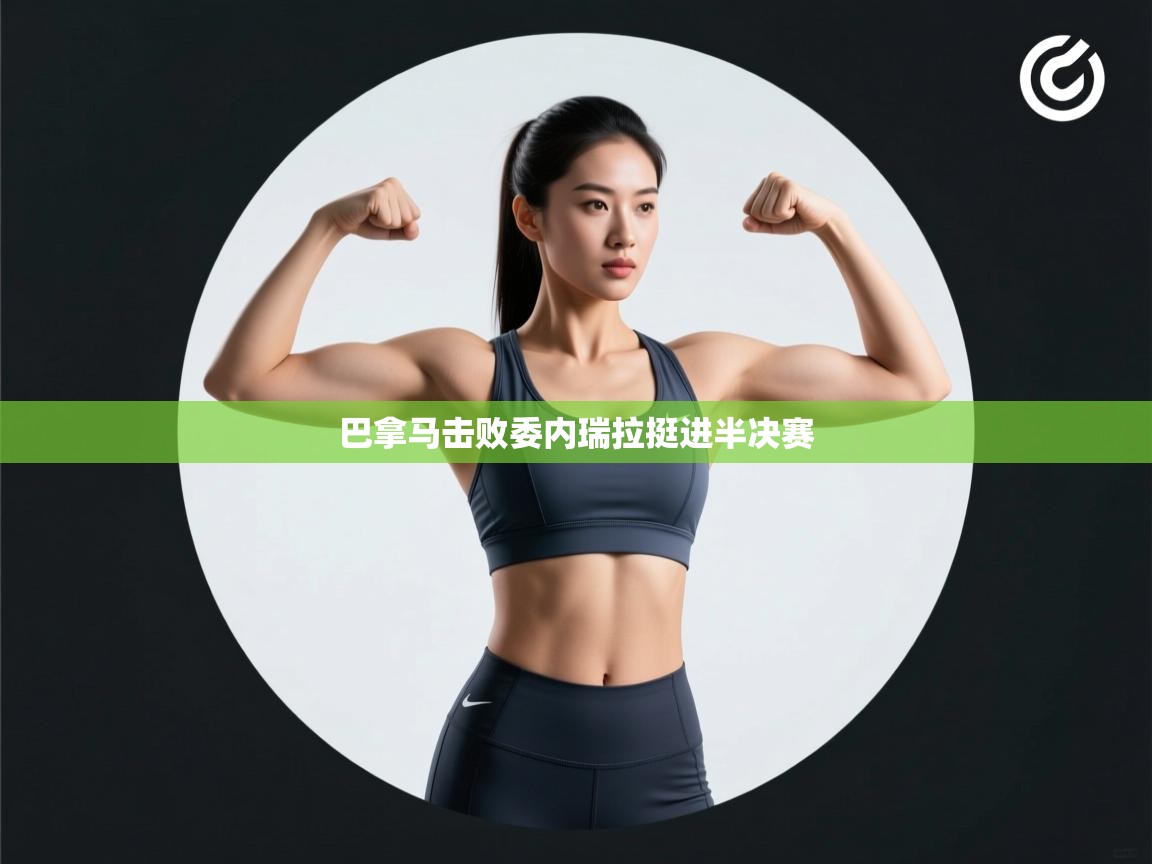 巴拿马击败委内瑞拉挺进半决赛 第1张