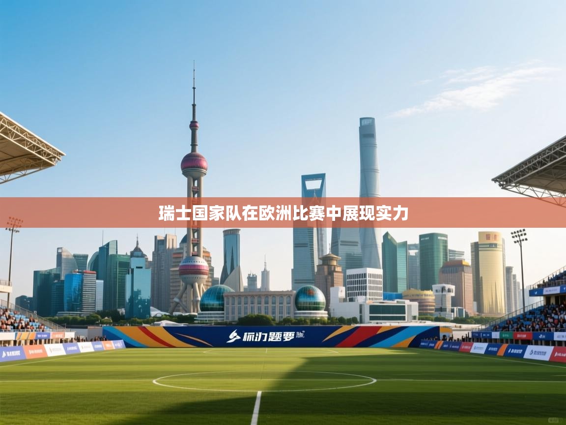 瑞士国家队在欧洲比赛中展现实力  第1张