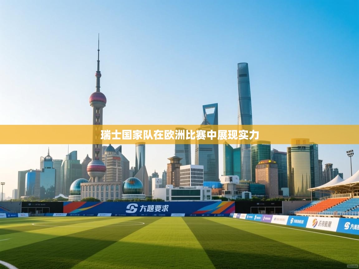 瑞士国家队在欧洲比赛中展现实力  第2张