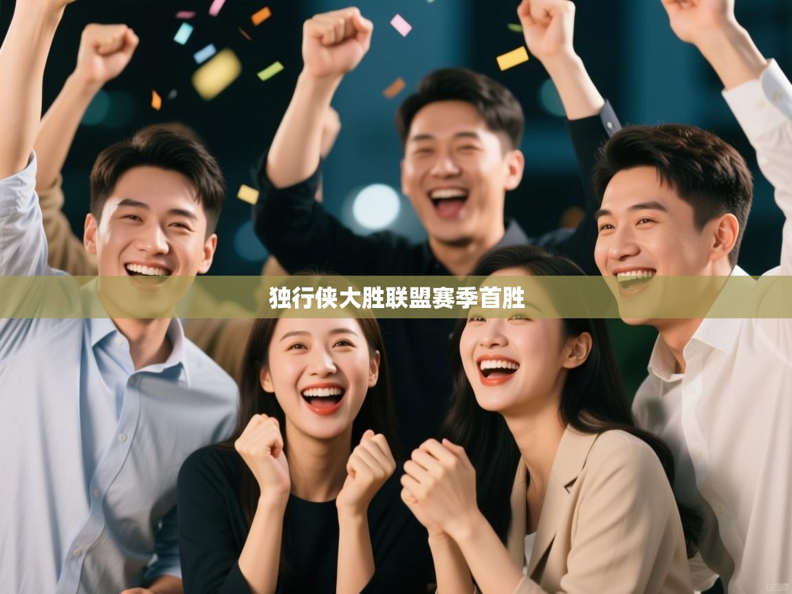 独行侠大胜联盟赛季首胜  第1张