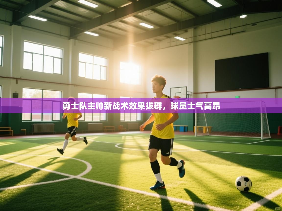 勇士队主帅新战术效果拔群,球员士气高昂 第1张