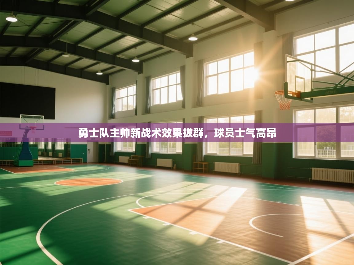 勇士队主帅新战术效果拔群,球员士气高昂 第2张