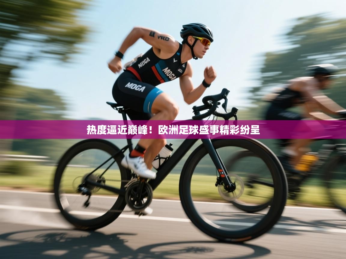 热度逼近巅峰！欧洲足球盛事精彩纷呈  第2张
