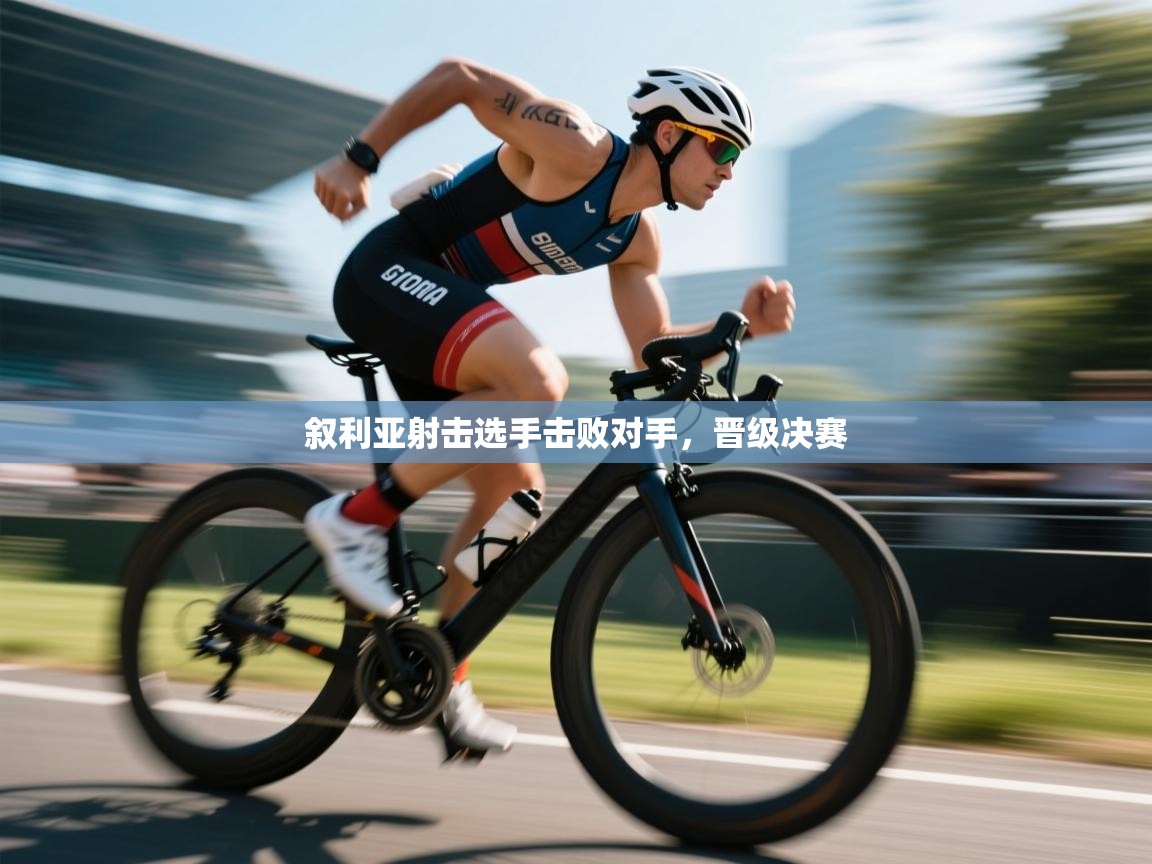 叙利亚射击选手击败对手，晋级决赛  第1张