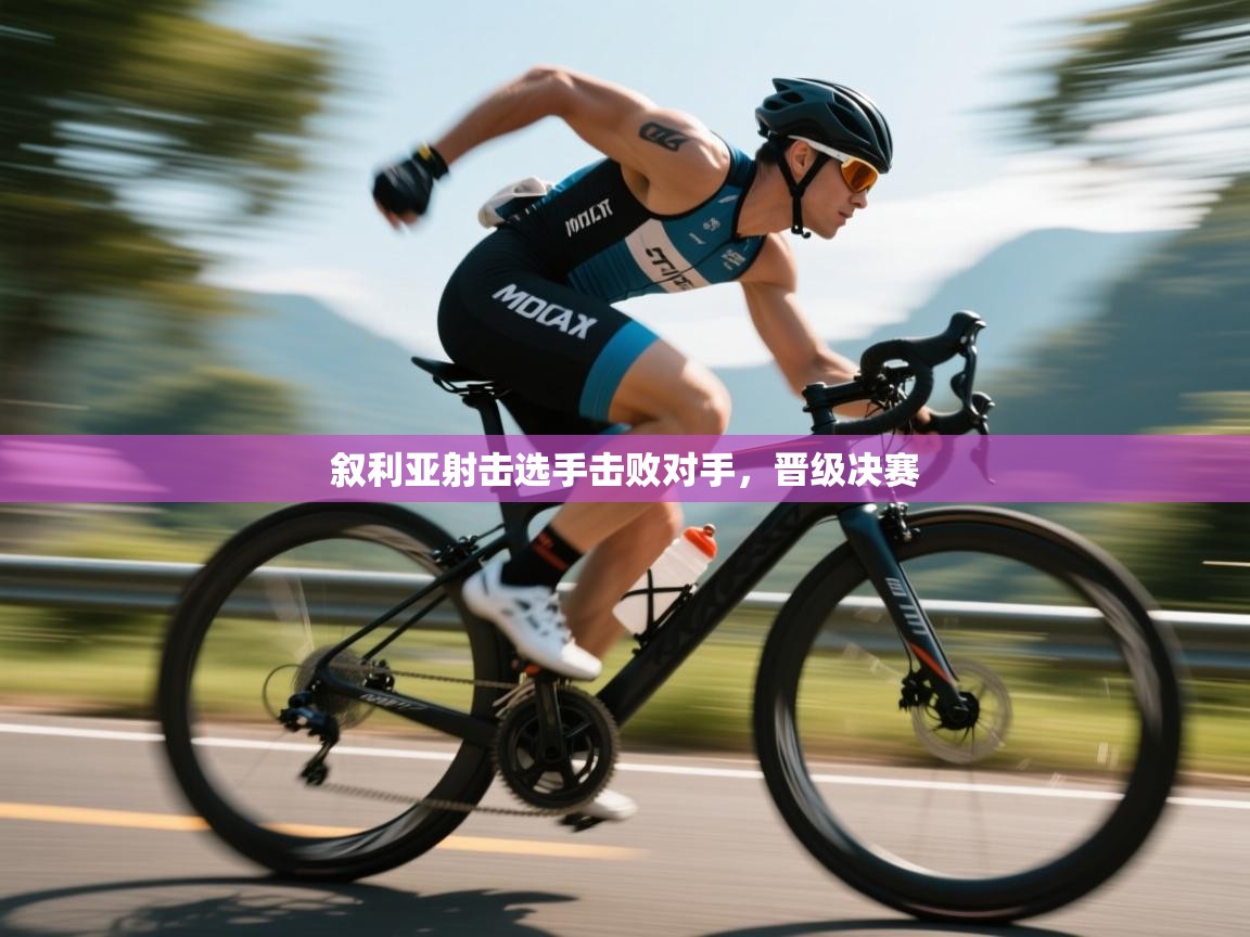 叙利亚射击选手击败对手，晋级决赛  第2张