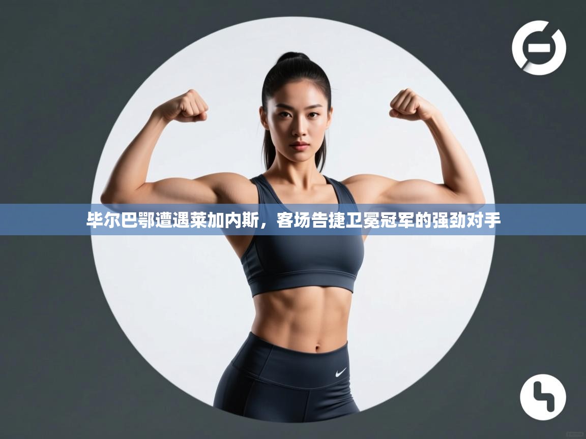 毕尔巴鄂遭遇莱加内斯，客场告捷卫冕冠军的强劲对手  第1张