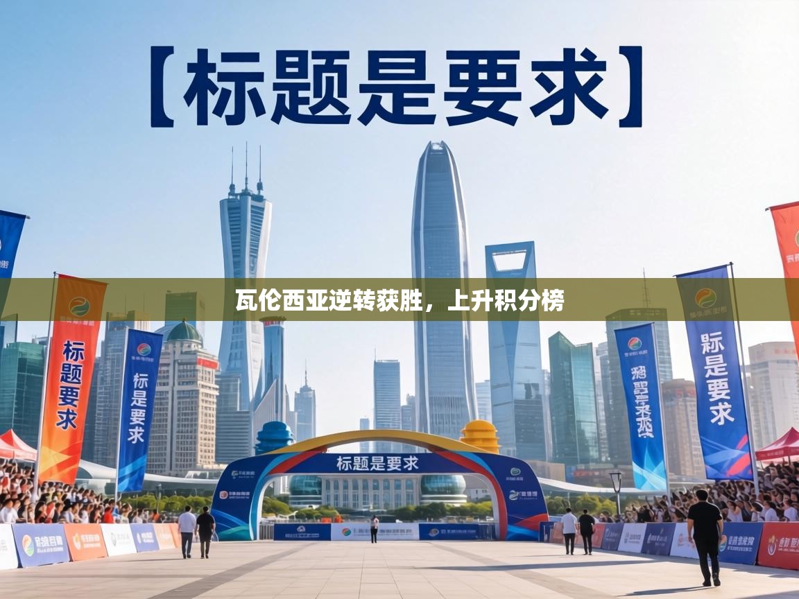 瓦伦西亚逆转获胜,上升积分榜 第1张