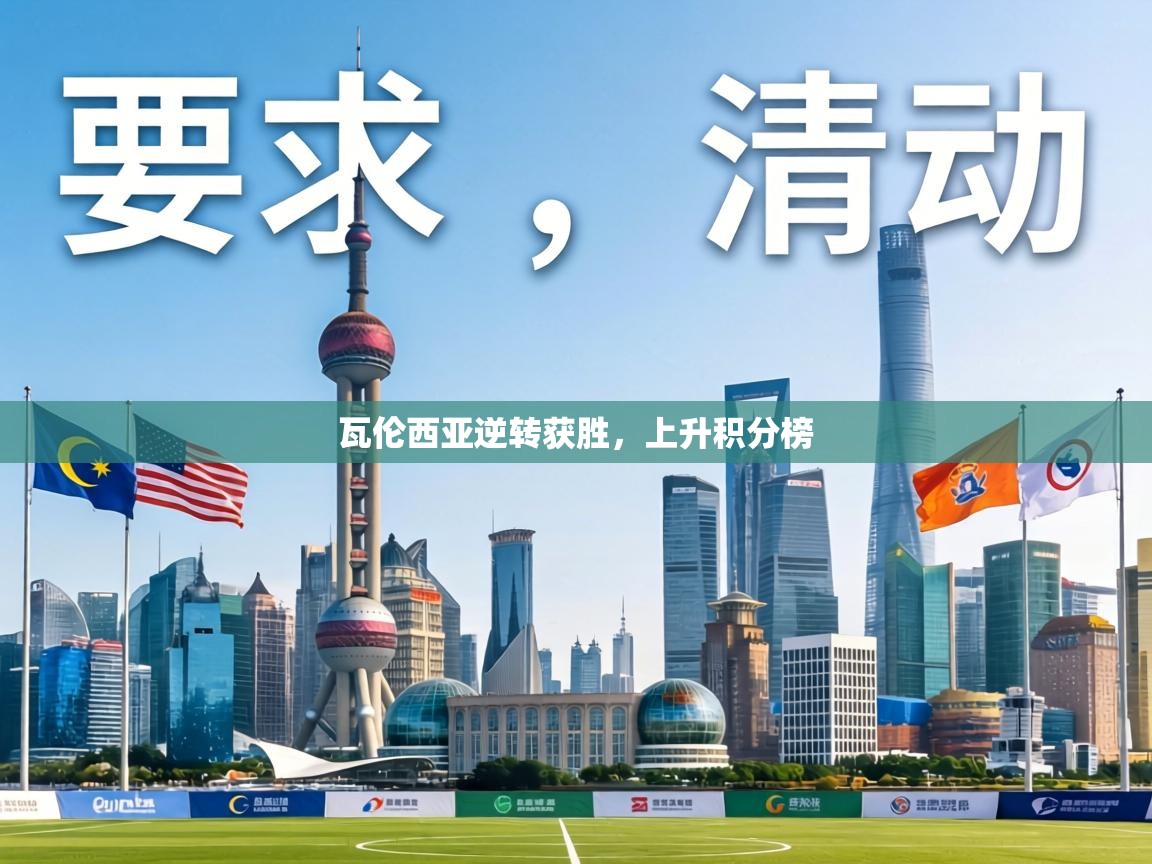 瓦伦西亚逆转获胜,上升积分榜 第2张