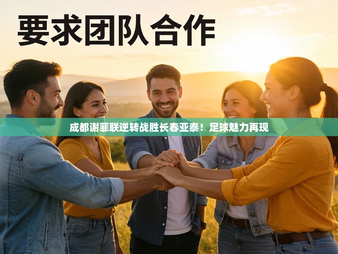 成都谢菲联逆转战胜长春亚泰！足球魅力再现  第1张