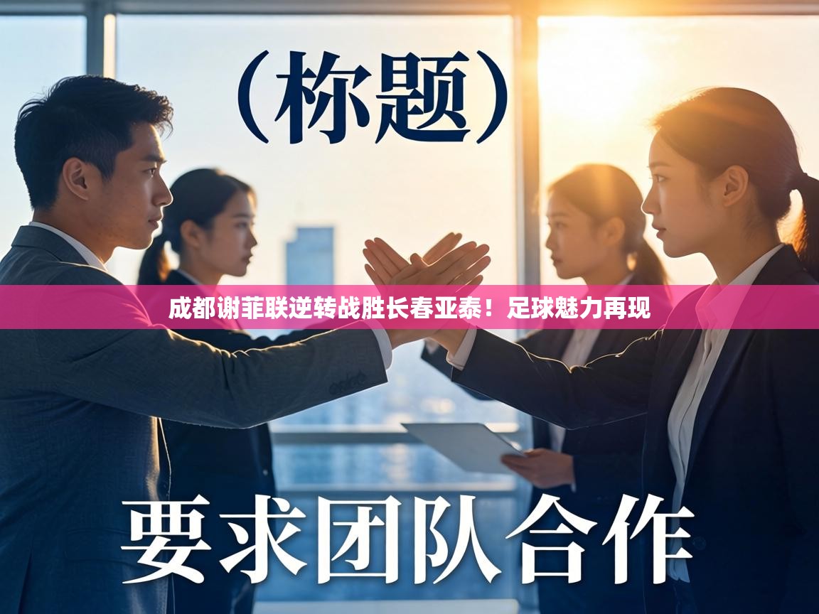 成都谢菲联逆转战胜长春亚泰！足球魅力再现  第2张