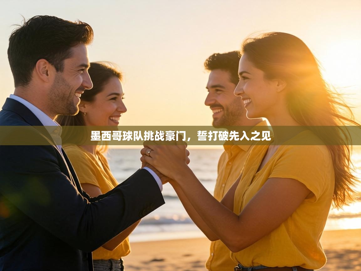 墨西哥球队挑战豪门,誓打破先入之见 第1张