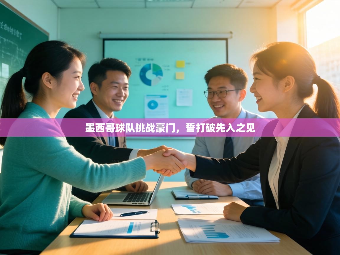 墨西哥球队挑战豪门,誓打破先入之见 第2张